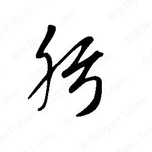 王世剛寫(xiě)的草字肟