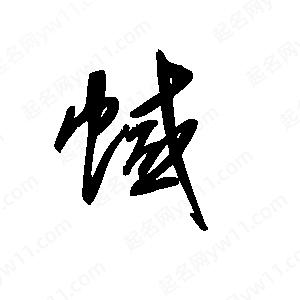 王世剛寫(xiě)的草字蜮