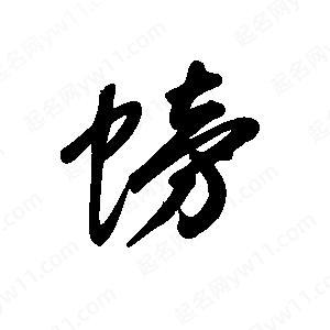 王世剛寫的草字螃