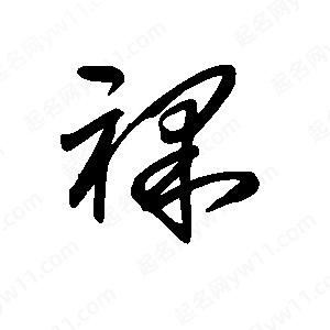 王世剛寫(xiě)的草字裸