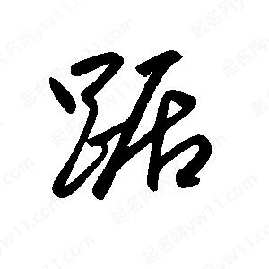 王世剛寫(xiě)的草字踞