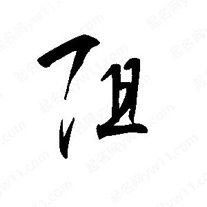 王世剛寫(xiě)的草字阻