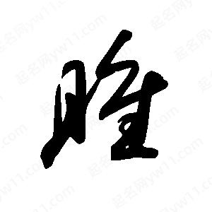 王世剛寫(xiě)的草字雎