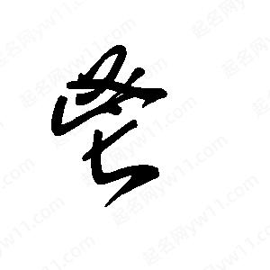 王世剛寫(xiě)的草字鬯