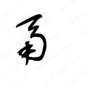 王世剛寫(xiě)的草字鬲