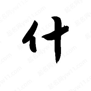 王天喜寫(xiě)的草字什