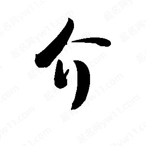 王天喜寫(xiě)的草字介