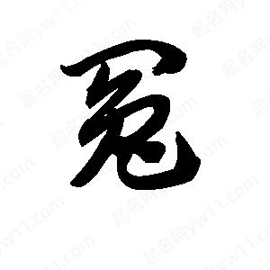 王天喜寫(xiě)的草字冤