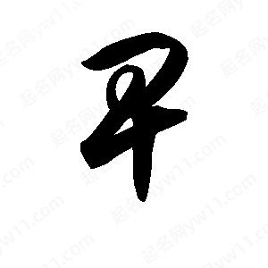 王天喜寫(xiě)的草字卑