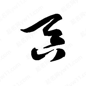 王天喜寫(xiě)的草字吞