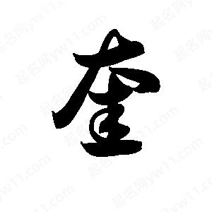 王天喜寫(xiě)的草字奎