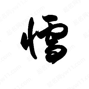 王天喜寫(xiě)的草字懦