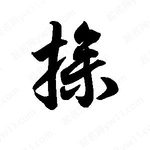 王天喜寫(xiě)的草字操