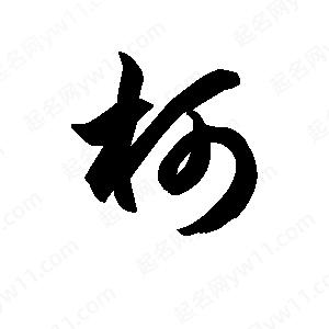 王天喜寫(xiě)的草字柯