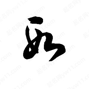 王天喜寫(xiě)的草字段