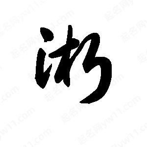 王天喜寫(xiě)的草字淅