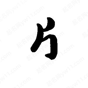 王天喜寫(xiě)的草字片