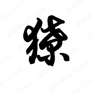 王天喜寫(xiě)的草字獠