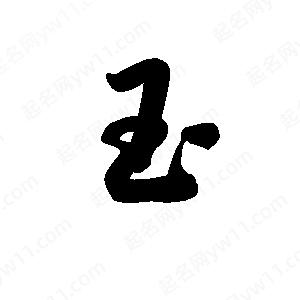 王天喜寫(xiě)的草字玉