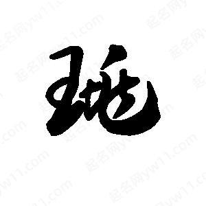 王天喜寫(xiě)的草字珧