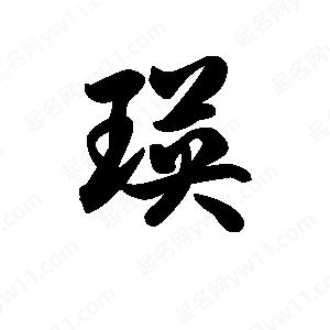 王天喜寫(xiě)的草字瑛