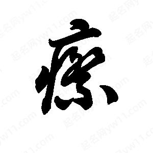 王天喜寫(xiě)的草字瘵