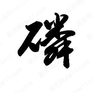 王天喜寫(xiě)的草字磷