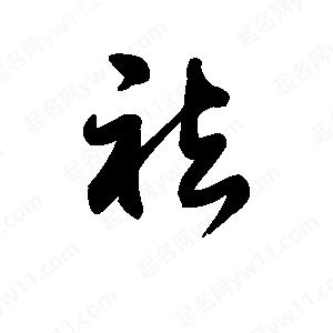 王天喜寫(xiě)的草字祛