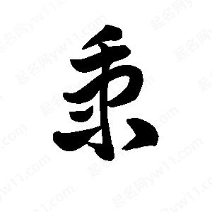 王天喜寫(xiě)的草字秉