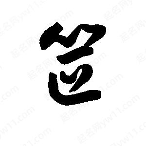 王天喜寫(xiě)的草字笸