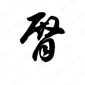 王天喜寫(xiě)的草字臀