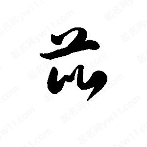 王天喜寫(xiě)的草字芘