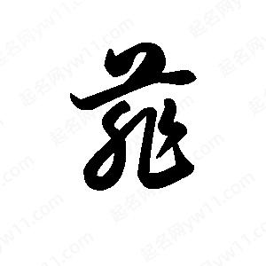 王天喜寫(xiě)的草字菲