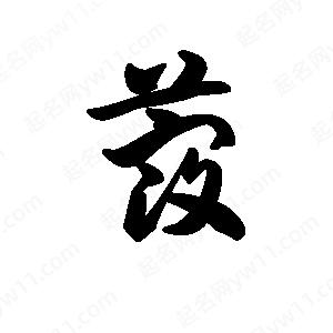 王天喜寫(xiě)的草字蔻