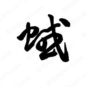 王天喜寫(xiě)的草字蜮