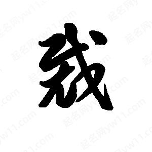 王天喜寫(xiě)的草字裁