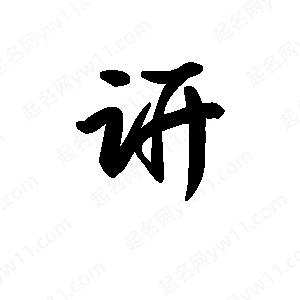 王天喜寫(xiě)的草字趼