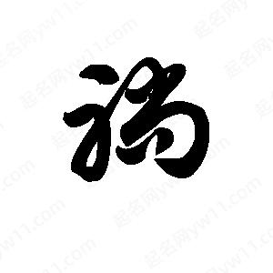 王天喜寫(xiě)的草字躺