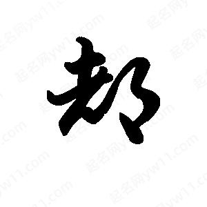 王天喜寫(xiě)的草字都