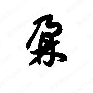 王天喜寫(xiě)的草字鼐