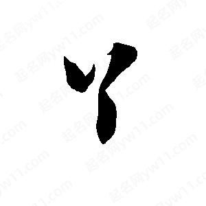 孫萬(wàn)民寫(xiě)的草字丫