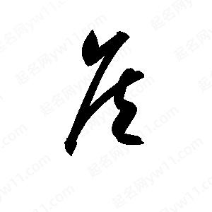 孫萬(wàn)民寫(xiě)的草字侯