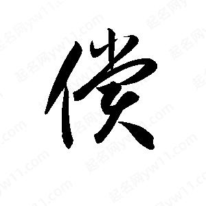 孫萬(wàn)民寫的草字償