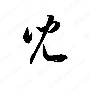 孫萬(wàn)民寫的草字兒