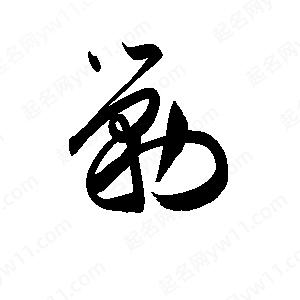 孫萬(wàn)民寫(xiě)的草字剿