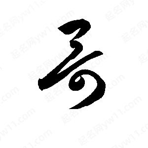 孫萬(wàn)民寫(xiě)的草字哥