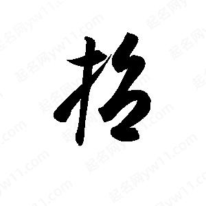 孫萬(wàn)民寫(xiě)的草字哲