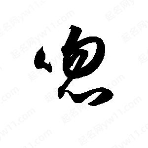 孫萬(wàn)民寫(xiě)的草字唿