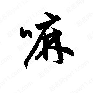 孫萬(wàn)民寫(xiě)的草字嘛