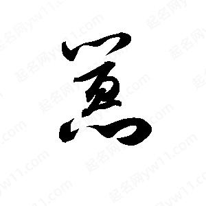 孫萬(wàn)民寫(xiě)的草字囂